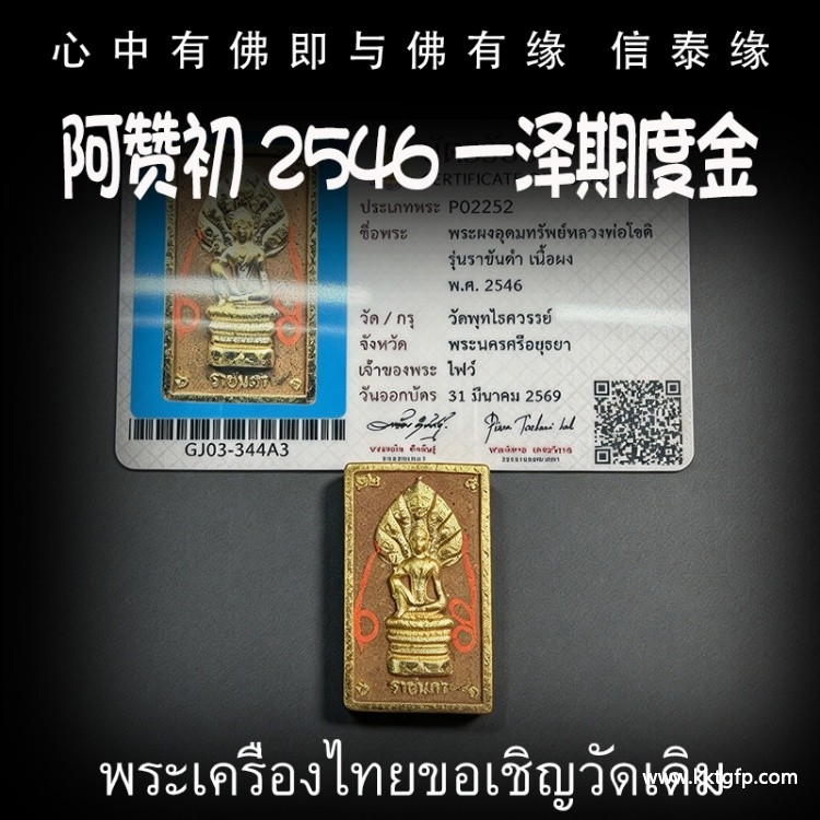 阿赞初 2546 一泽期度金 官运财运 事业生意 避小人是非 贵人相助 权利人缘