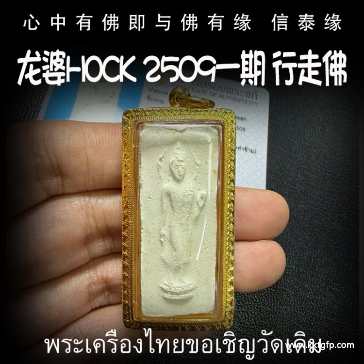 龙婆Hock 2509一期 行走佛 助事业 生意顺利 增加人缘贵人缘 避邪避险 招财平安 泰国佛牌