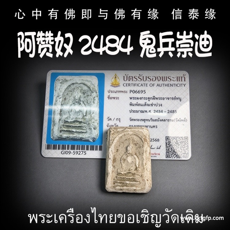 阿赞奴 2484 鬼兵崇迪  天神护佑 家庭和睦 事业顺利 事事如意 招财提运 平安健康