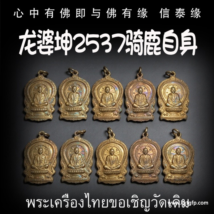 龙婆坤 2537年 红铜骑鹿自身像 泰国佛牌 招正偏财 生意事业 强力避险