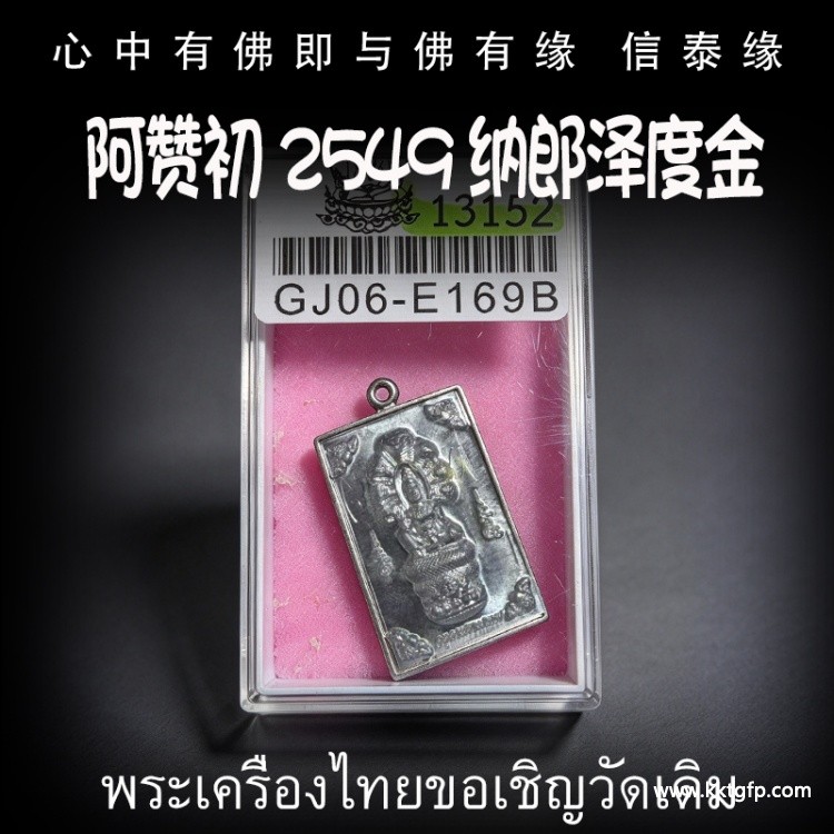 阿赞初 2549 纳郎泽度金 泰国佛牌 官运财运 事业生意 避小人是非 贵人相助