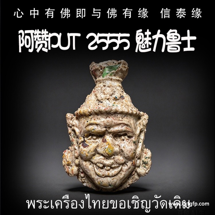 阿赞Put  2555  魅力鲁士 鲁士头 人缘贵人相助 财运事业 智慧镇宅 挡降辟斜 求事成愿 生意投资
