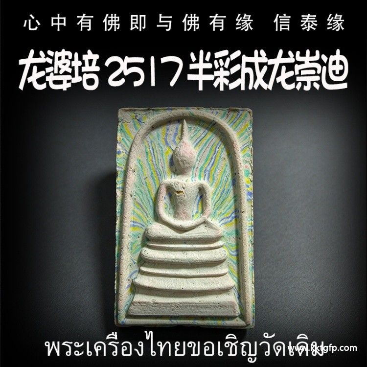 龙婆培 2517 半彩成龙崇迪 泰国佛牌  生意事业 逢凶化吉 转运官运 招财人缘 挡灾避险