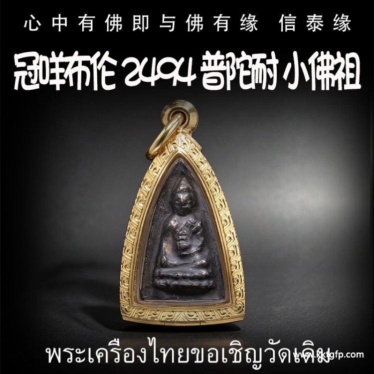 ​神尼 冠‮布咩‬伦 2494一期 普陀耐 普陀乃 小佛祖 小模黑肉 招财女神 转运平安 辟邪避险 挡灾助人缘 事业生意