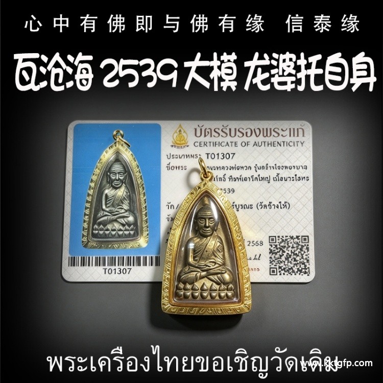瓦沧海 2539 大模 龙婆托自身 泰国佛牌 挡灾避险神器 防小人去霉运 提升运气 招财助运 帮助生意事业