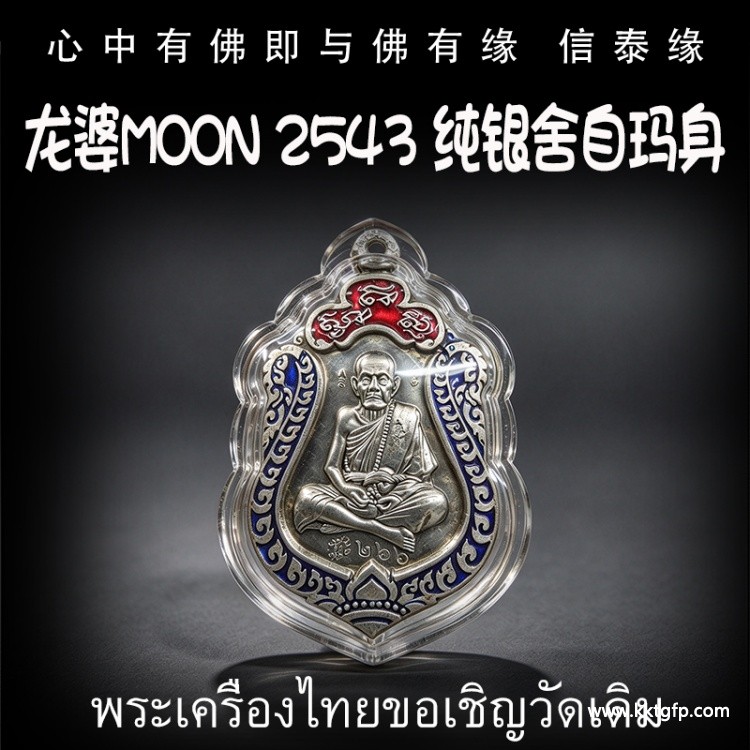 泰国佛牌 龙婆moon 2543 纯银舍自玛身 招财转运 平安健康 人缘异性缘 生意事业 挡灾避险
