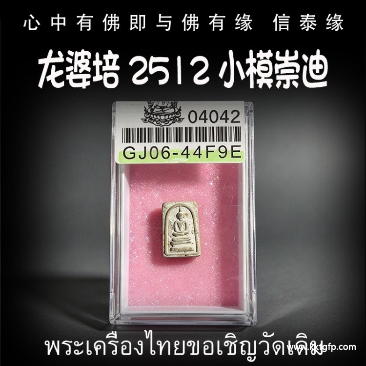 龙婆培 2512 小模崇迪 泰国佛牌 生意事业 逢凶化吉 转运官运 招财人缘 挡灾避险