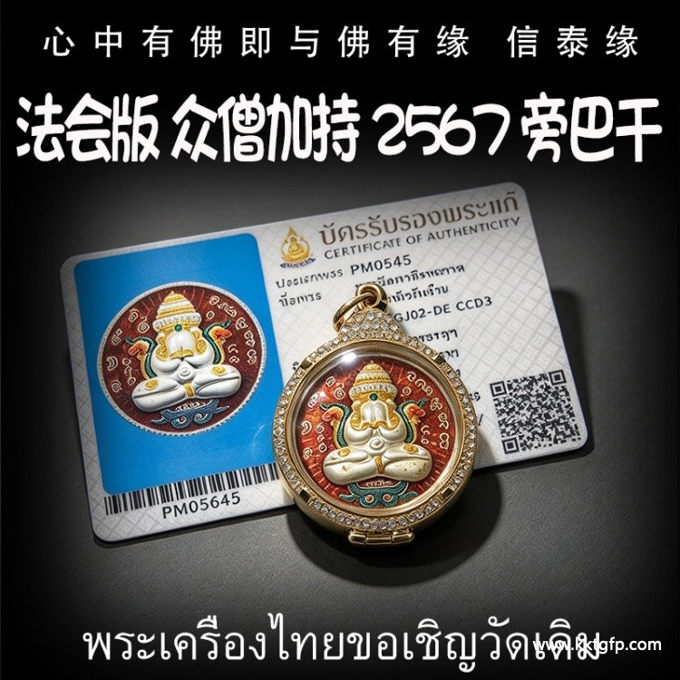 泰国佛牌 众僧佛会版 2567 旁巴干 必打佛 防小人去霉运 挡险避灾 提升运气 招财助运 帮助生意事业