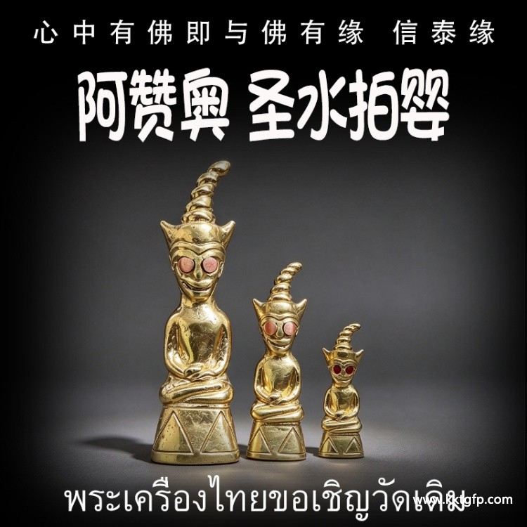 阿赞奥 圣水拍婴 泰国佛牌 财运事业 生意投资 魅力桃花 感情姻缘 感情和合