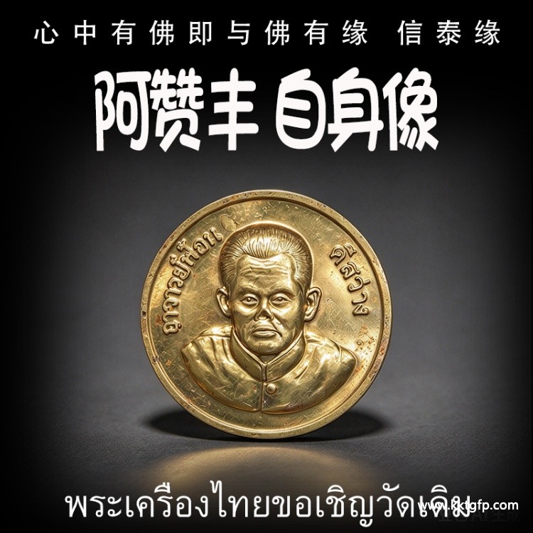 阿赞丰 自身像 泰国佛牌 事业财运 桃花感情 贵人异性缘 平安健康 避险挡灾