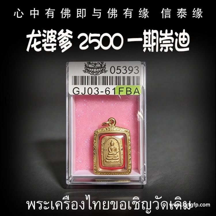 龙婆爹 2500 一期崇迪 泰国佛牌 人缘贵人缘 生意投资 招财转运 事业工作 避险挡灾 转运起运 平安健康
