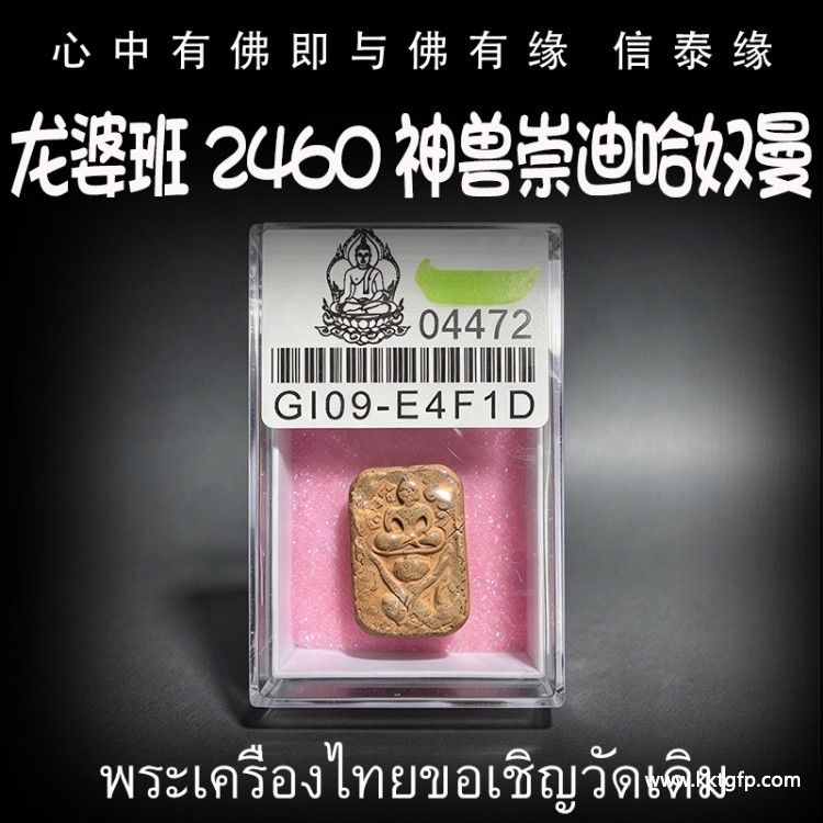 龙婆班 2460 神兽崇迪哈奴曼 生意事业 权力威严 助贵人缘 战无不胜 挡煞 避险 驱邪 招正偏财