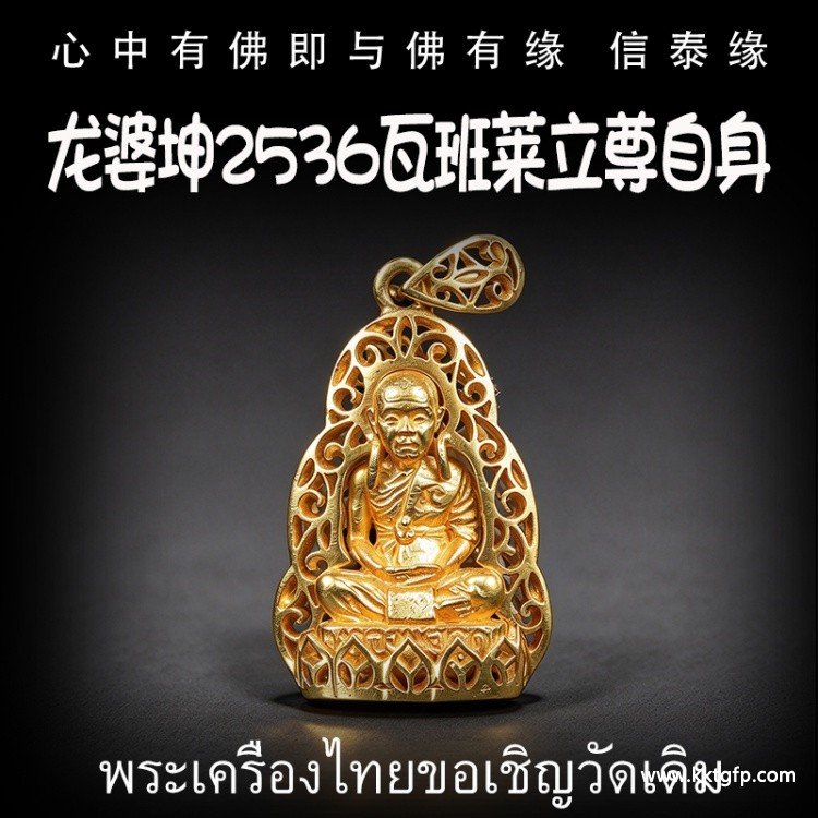 龙婆坤 2536 自身像 泰国佛牌 正财偏财横财 助事业 助生