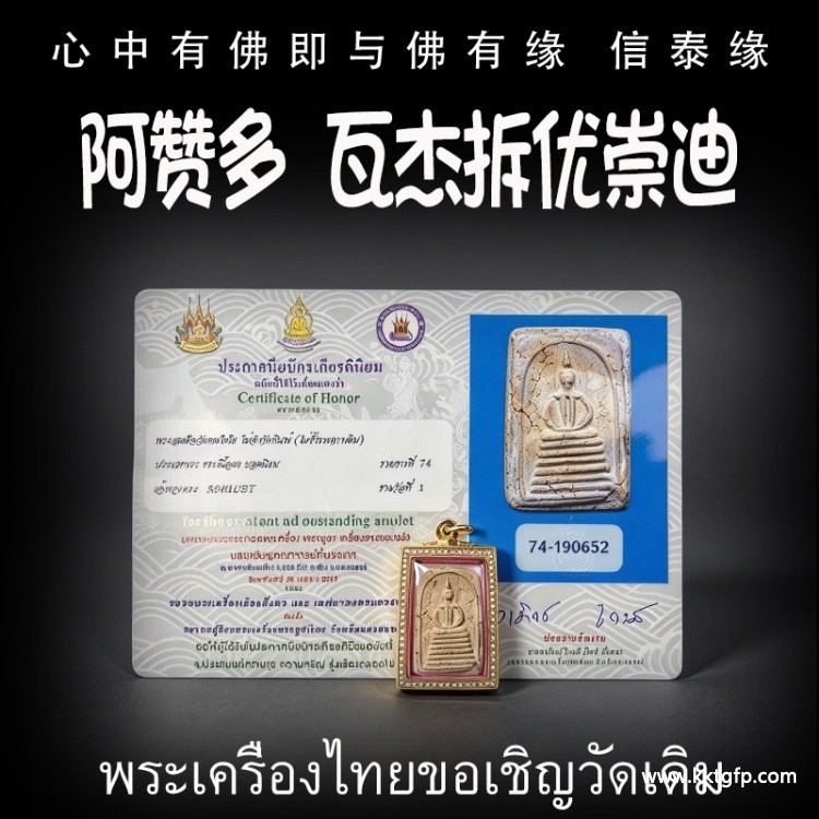 阿赞多 崇迪 萨‮空玛‬比赛‮一第‬名 泰国佛牌 转运起运 天神护佑 家庭和睦 事业顺利 事事如意 招财提运 平安健康
