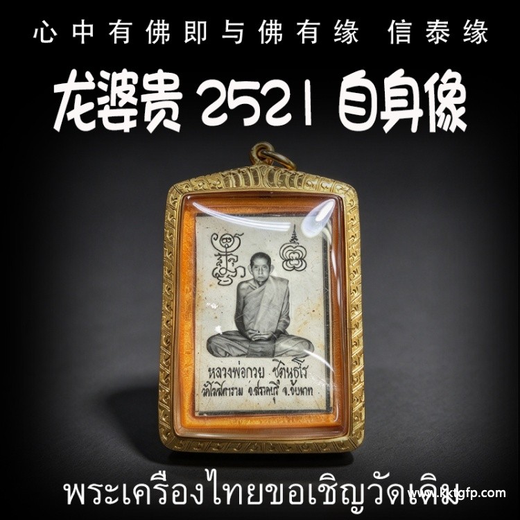 龙婆贵 2521 自身像 泰国佛牌  富贵财运 事业人缘 人脉贵人相助 起运平安 健康避是非 避险挡灾