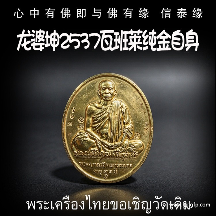 龙婆坤 2537 瓦班莱纯金 自身像  招正偏财 生意事业 强力避险 利人缘 家庭和睦 健康平安