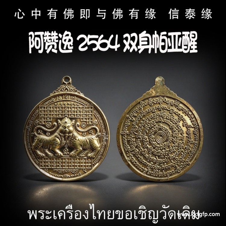 阿赞逸 2564 双身帕亚醒 泰国佛牌 招财旺运 事业人缘 生意兴隆 客源不断 人缘旺盛