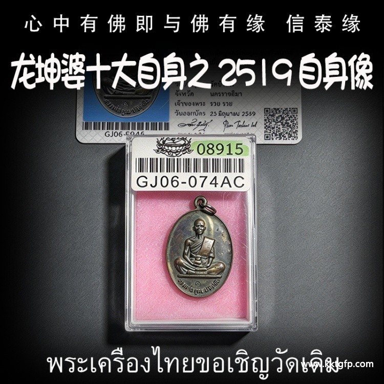 龙婆坤 2519 自身像 泰国佛牌 龙婆坤十大金属自身像之一  招财避险 事业守财 转运人缘