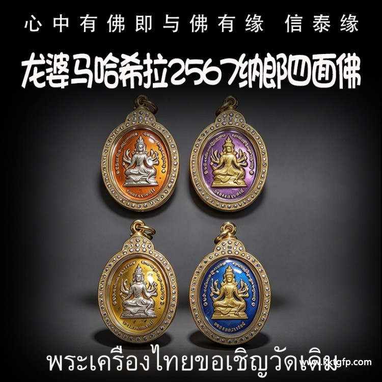 龙婆马哈希拉 2567 纳郎四面佛 四面神 泰国佛牌 转运招财 事业生意 人缘运势 官运赌运 辟邪防小人
