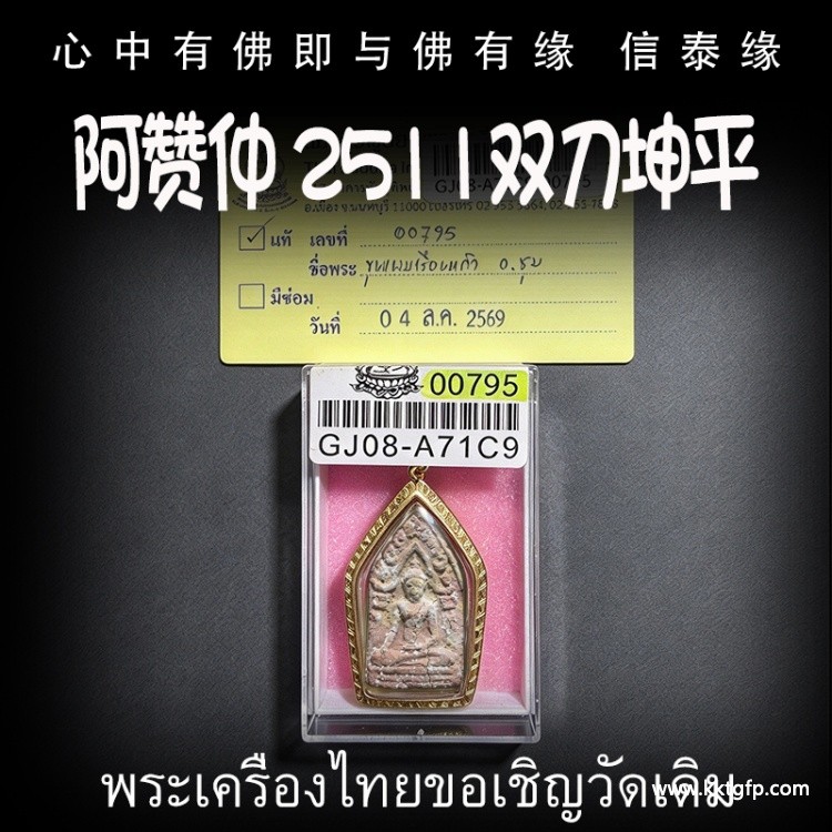 阿赞仲 2511 双‮坤刀‬平 “红肉版本” 泰国佛牌 成愿运势 平安 挡危险 辟邪 催生正偏财 人缘 人脉人缘