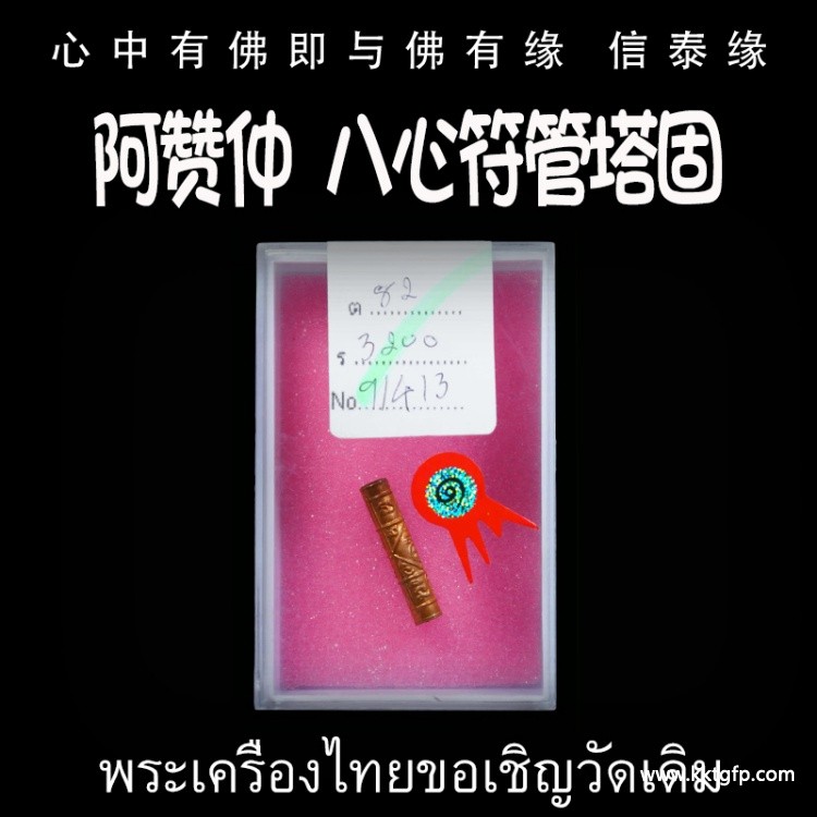 阿赞仲 八心符管 塔固 泰国佛牌 姻缘桃花 人缘贵人 财运生意 家庭和睦 健康平安