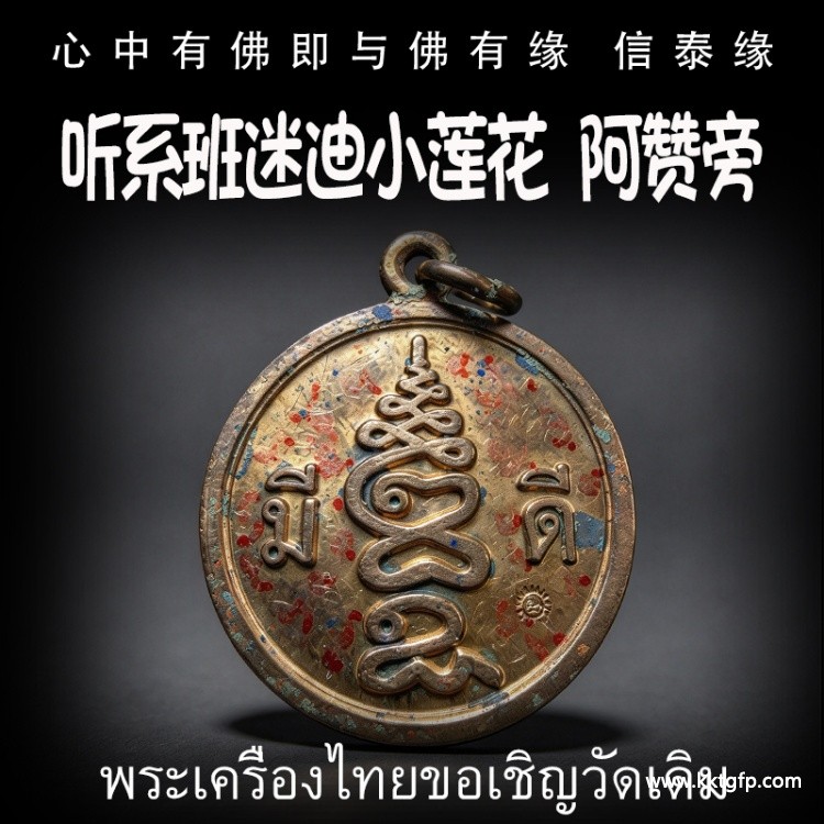 听系班迷迪小莲花 阿赞旁 泰国佛牌 挡险辟邪 招财人缘 挡降镇宅 起运升运等