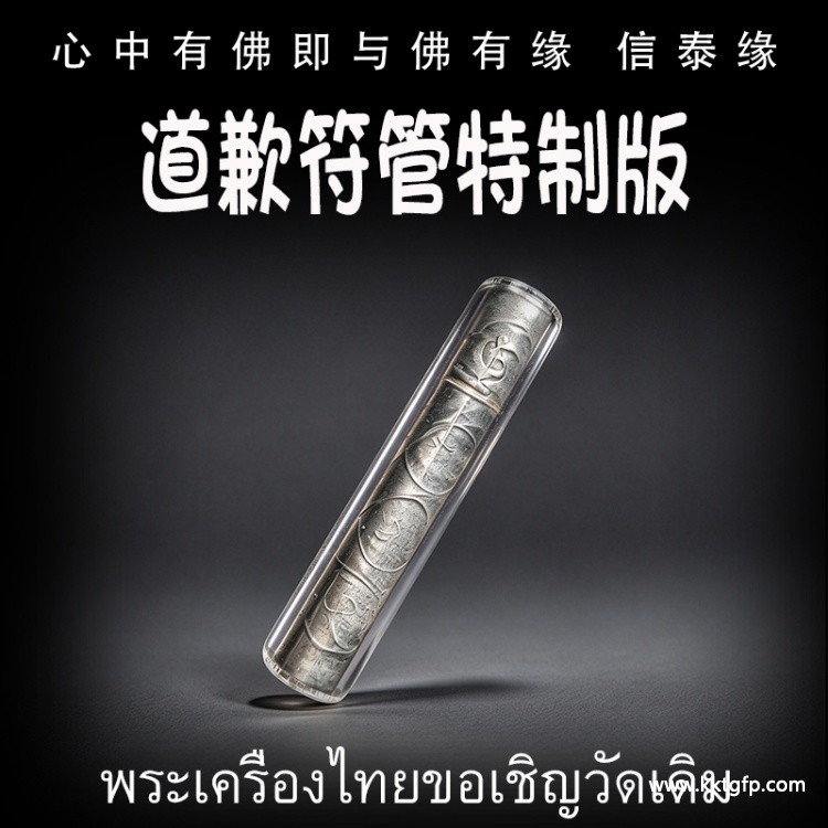 道歉符管特制版 塔固 泰国佛牌 避是非 小人 人缘姻缘 挽回