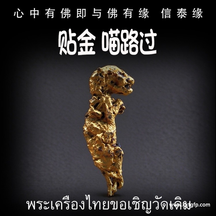 猫路过 泰国佛牌 转运去霉运 招财事业 超强功效 正偏财财运 赌运生意